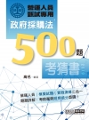 政府採購法考猜書500題 -鐵路營運人員甄試專用