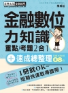 金融數位力知識 速成(2019年7月版)