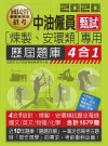 中油僱員甄試(煉製類、安環類專用)：歷屆題庫4合1(共同＋...