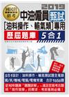中油僱用人員甄試(油料操作、輸氣類專用)：歷屆題庫5合1