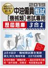 中油僱員甄試(機械類專用)：歷屆題庫3合1(共同＋專業科目...