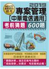 中華電信招考專用：專案管理考猜600題