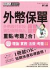 外幣保單證照 速成(增修訂五版)
