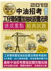 工安環保暨加油站設置法規【中油招考專用】