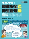 職業安全衛生管理乙級術科寫作特訓