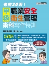 職業安全衛生管理甲級術科寫作特訓