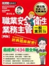 職業安全衛生業務主管 經典題庫解密(一般業別適用)增修訂四...