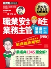 職業安全衛生業務主管 經典題庫解密(營造業別適用)增修訂四...