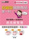 投資型保險商品第一科 速成(增修訂六版)
