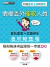 債權委外催收人員證照速成(七版)
