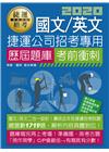 大眾捷運概論(含捷運系統概述、捷運常識、捷運相關法規)重點...