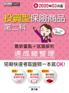 投資型保險商品第二科速成總整理