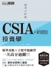 [新細說]證券分析師：投資學 【命題導向重點整理＋立即試題...