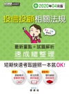 投信投顧相關法規 速成（2020年4月版）