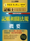 記帳相關法規概要 -記帳士