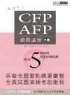 CFP/AFP通關講座：模組5租稅與財產移轉規劃