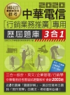 中華電信行銷業務推廣專用歷屆題庫3合1 -國民營招考