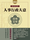 細說人事行政大意重點整理＋精選考題 -初考/五等