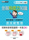 金融科技力知識 速成(2020年6月版)