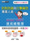 防制洗錢與打擊資恐專業人員速成（2020年7月版）