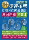 捷運招考司機/站務員專用歷屆題庫4合1