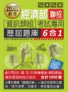 經濟部聯招資訊類組考試專用歷屆題庫6合1