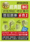 經濟部所屬事業機構新進職員(政風組)：6合1歷屆題庫全詳解