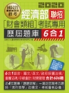 經濟部所屬事業機構新進職員(財會類組)：6合1歷屆題庫全詳...