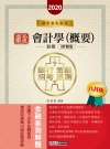 細說金融基測/銀行招考：會計學(概要)【對應IFRS、企業...
