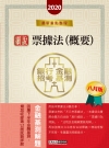 細說金融基測/銀行招考：票據法(概要)(八月版)