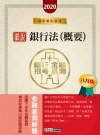 細說金融基測/銀行招考：銀行法(概要)(八月版)