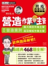 【結訓電腦測驗適用】營造作業主管經典題庫解密