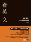 英文(高普三四等)