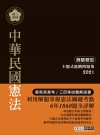 2021高普考／三四等特考適用：憲法(測驗題型) 主題式進...