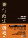 【行政法精解】2021高普考／三四等特考適用：行政法(測驗...