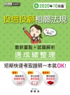 投信投顧相關法規 速成(2020年10月版)