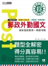 2021郵政外勤國文(測驗題＋閱讀測驗)【專業職(二)外勤...