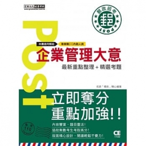 2021郵政企業管理大意【專業職(二)內勤人員適用】