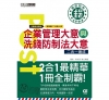 企業管理大意與洗錢防制法大意二合一速成