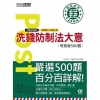 2021郵政招考：洗錢防制法大意【考前完全命中500猜題集...