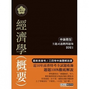 經濟學（概要）主題式進階問題集（申論題型）