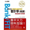 2021金融基測／銀行招考：會計學(概要)【考前衝刺130...