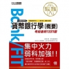 2021金融基測／銀行招考：貨幣銀行學(概要)【考前衝刺1...
