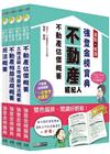 【最新法規＋題庫詳解】2021不動產經紀人 強登金榜寶典－...