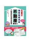 【最新法規＋題庫詳解】2021不動產經紀人 強登金榜寶典：...