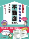 【最新法規＋題庫詳解】2021不動產經紀人 強登金榜寶典：...