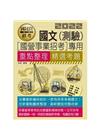 國文測驗【適用台電、中油、中鋼、中華電信、台菸、台水、漢翔...
