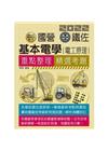 基本電學(電工原理)【適用台鐵、台電、中油、中鋼、中華電信...
