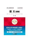 細說金融基測／銀行招考：國文（測驗題型)2021