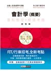 2021細說金融基測╱銀行招考：會計學（概要）【對應IFR...